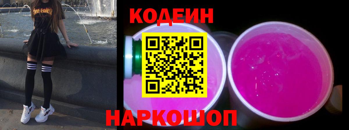 Кодеиновый сироп Lean Purple Drank  Кодеиновый сироп Lean напиток Lean (лин)  Вход с VPN  Павлово 